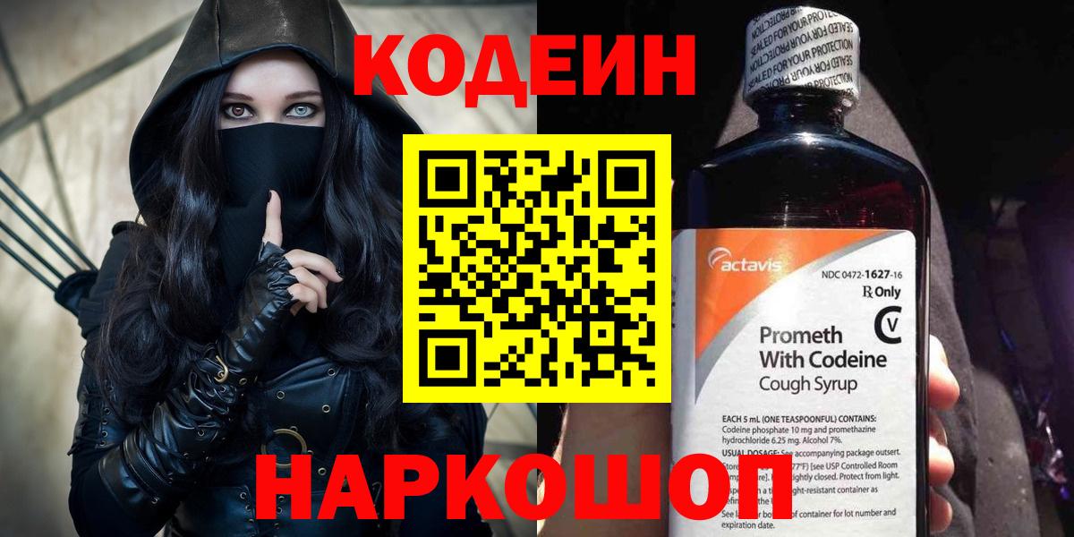 Кодеин напиток Lean (лин)  Кодеиновый сироп Lean Purple Drank  Вход с VPN  Отрадное 